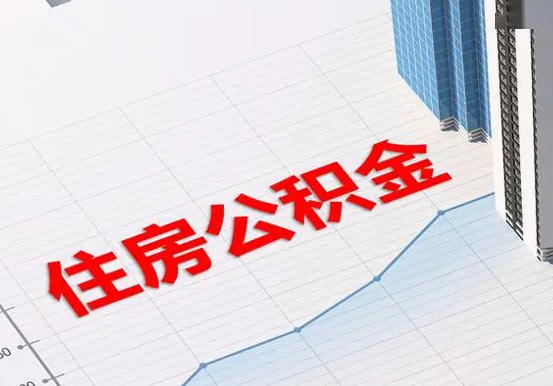 内乡2025年灵活就业人员公积金政策