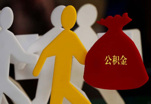内乡西安住房公积金与汉中互认互贷