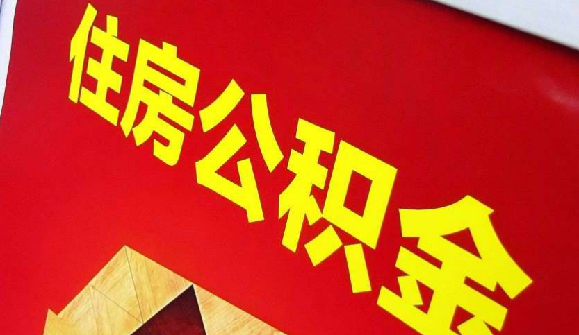 内乡出境定居怎么提取公积金？